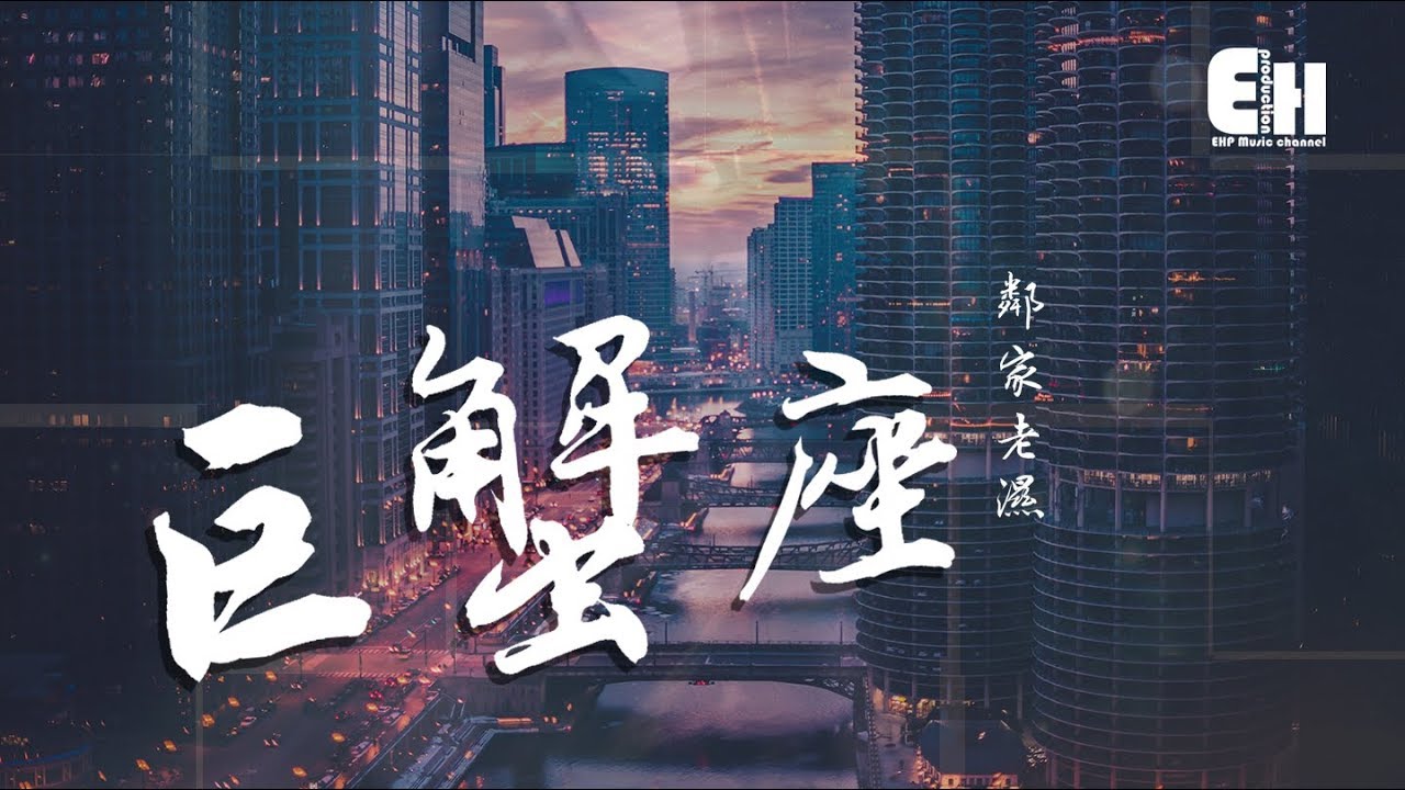 鄰家老濕 - 巨蟹座『努力微笑就像是做了個夢，睜開眼一切就成空。』【動態歌詞Lyrics】