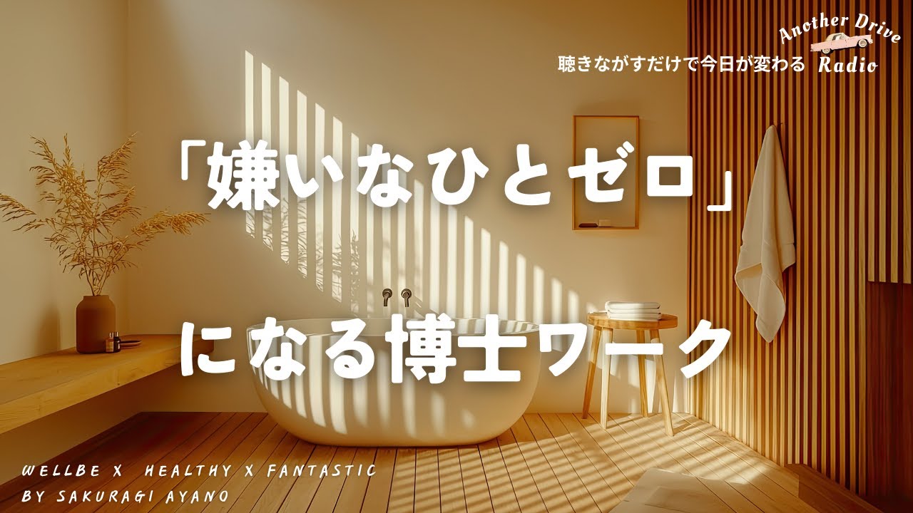 「嫌いなひとゼロ」になる博士ワーク