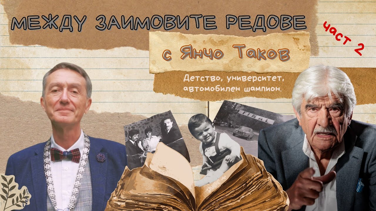 Между Заимовите редове представя Янчо Таков / ЧАСТ 2: Детство, университет, автомобилен шампион