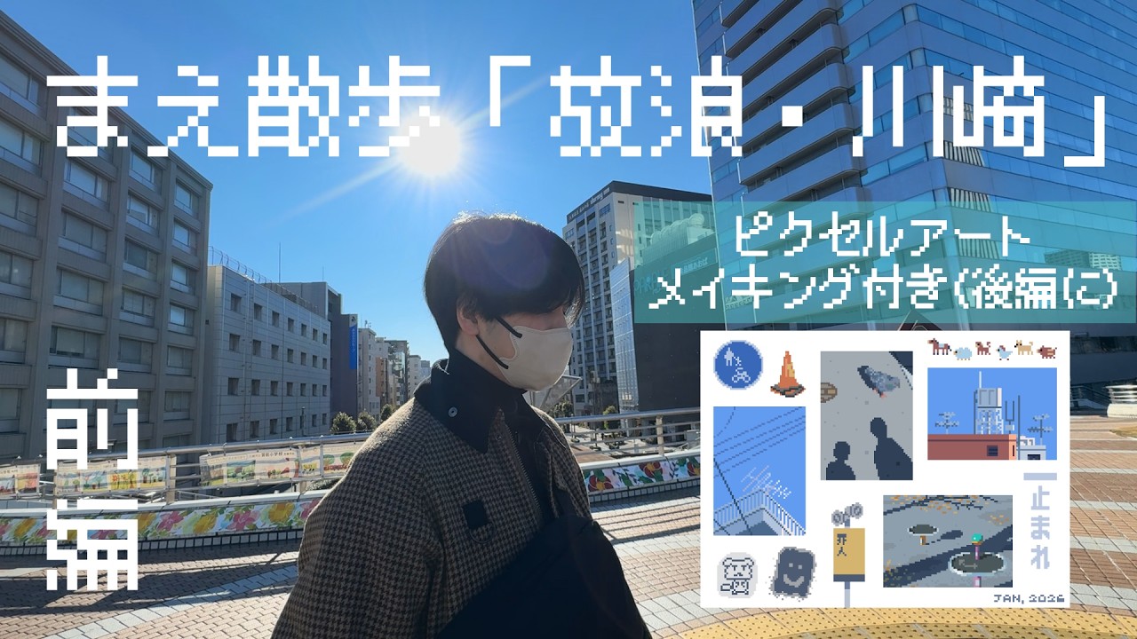 まえ散歩「放浪・川崎」前編