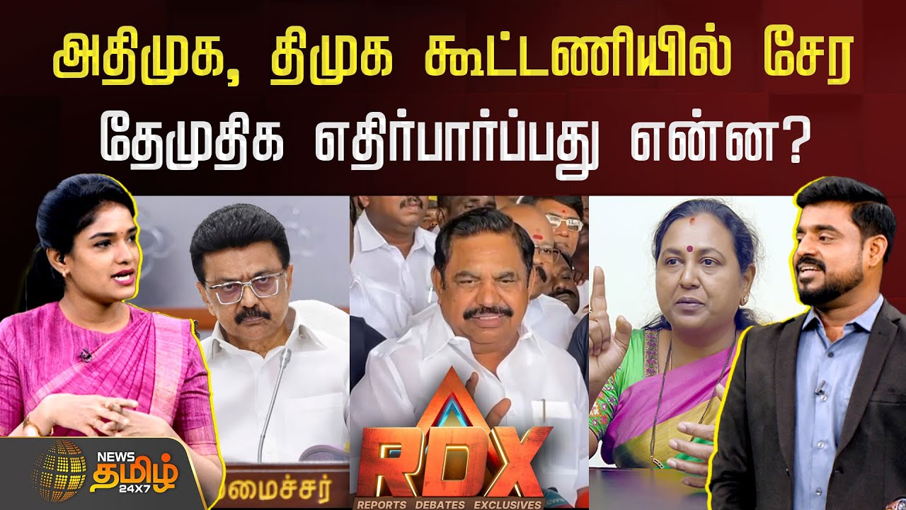 News Tamil RDX | அதிமுக, திமுக கூட்டணியில் சேர தேமுதிக எதிர்பார்ப்பது என்ன? | DMDK | Premalatha
