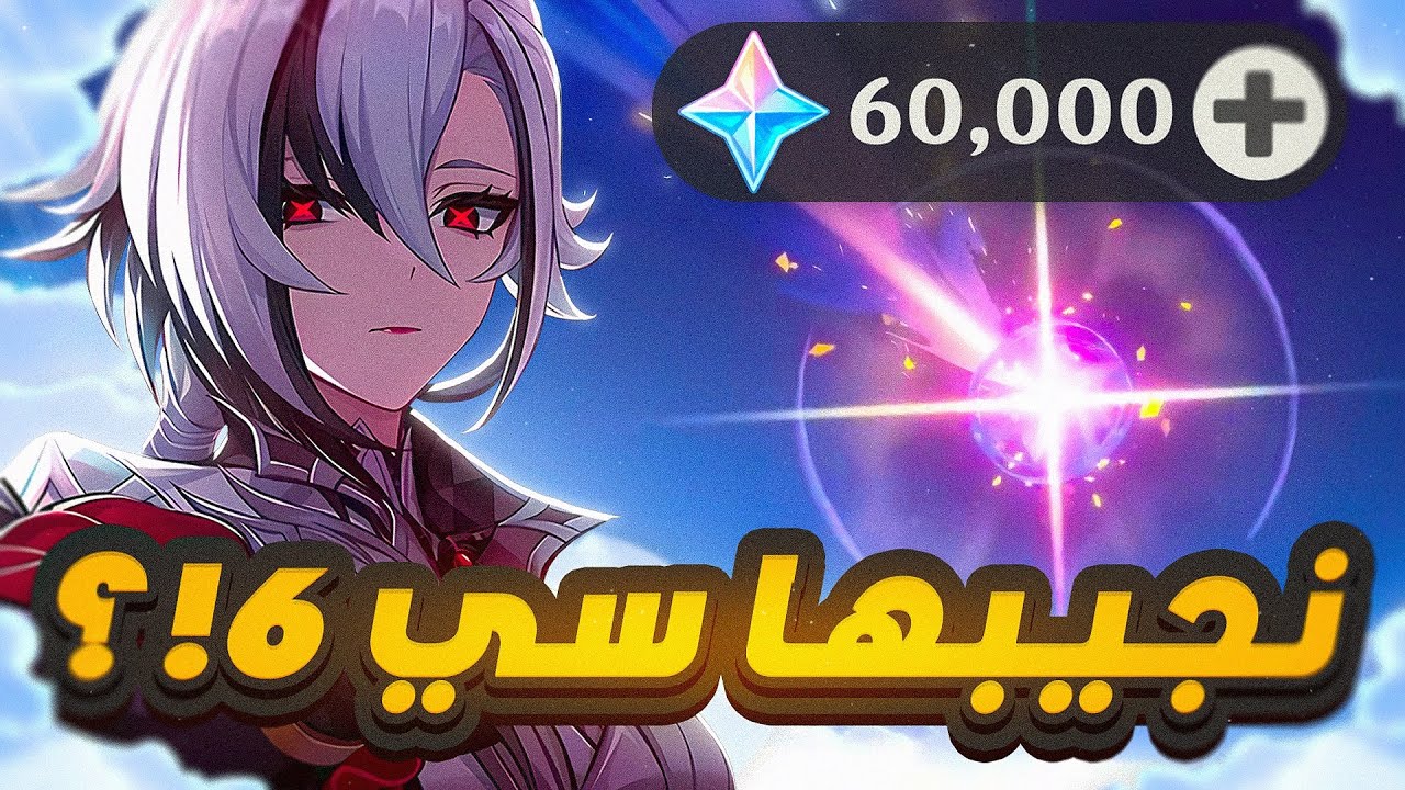 Genshin Impact | 🔥سحبات بنر ارليكينو