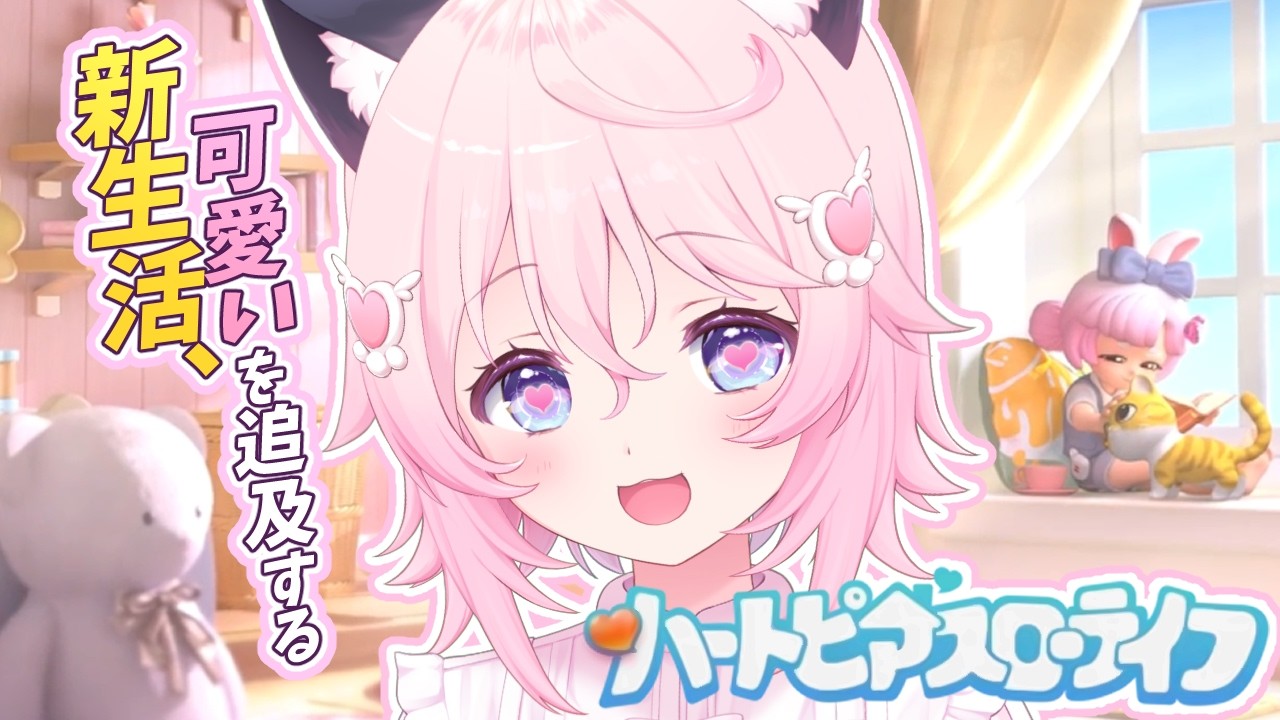 〖 ハートピアスローライフ 〗　可愛いにこだわり尽くす✨ちるライフ✨、はじめます。　〖 ぱるぺてぃ 〗🍰🐾　②