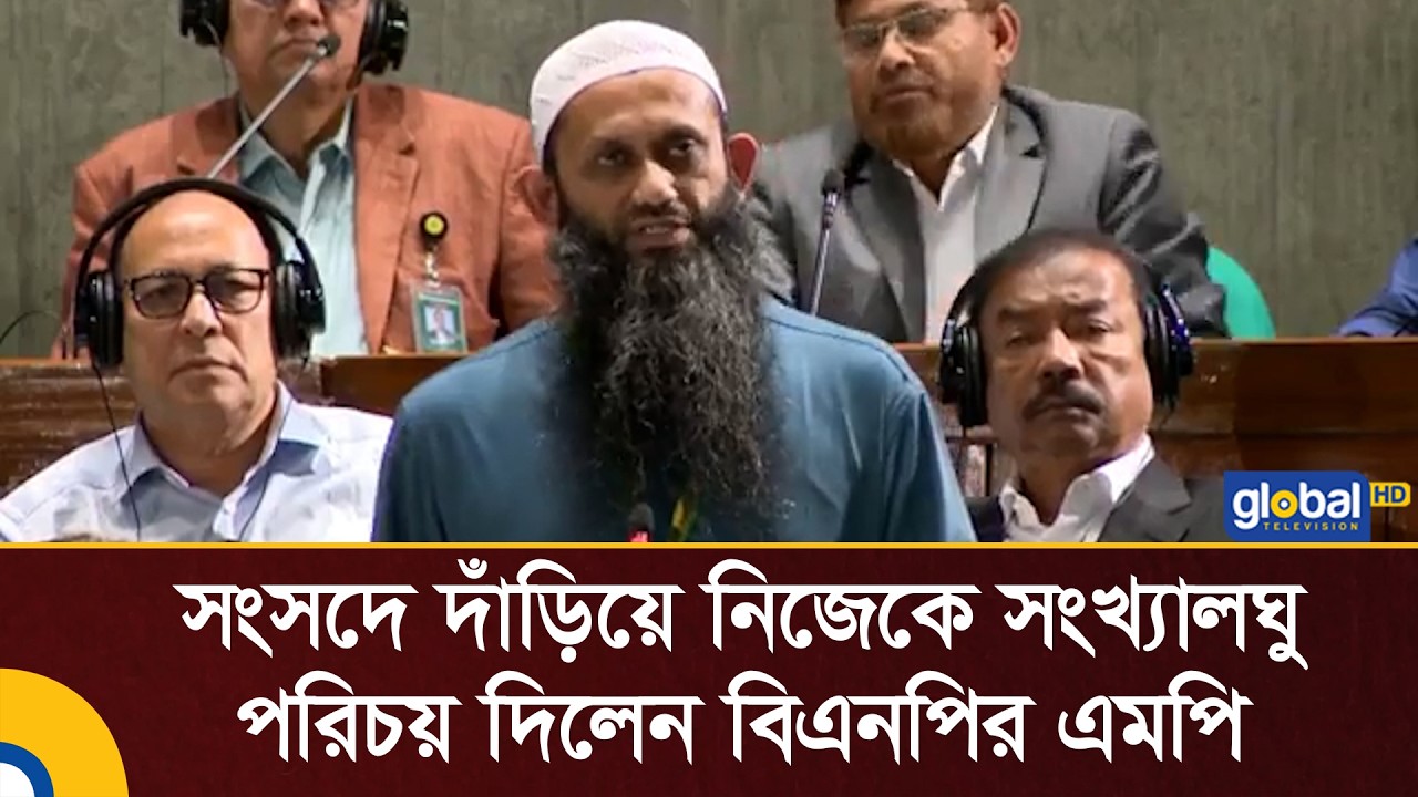সংসদে দাঁড়িয়ে নিজেকে সংখ্যালঘু পরিচয় দিলেন বিএনপির এমপি | Global TV Digital