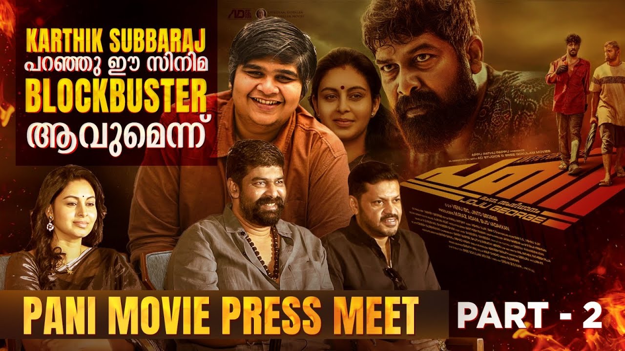 karthik subbaraj പറഞ്ഞു ഈ സിനിമ ഒരു Blockbuster ആവുമെന്ന് | jojugeorge pani movie press meet