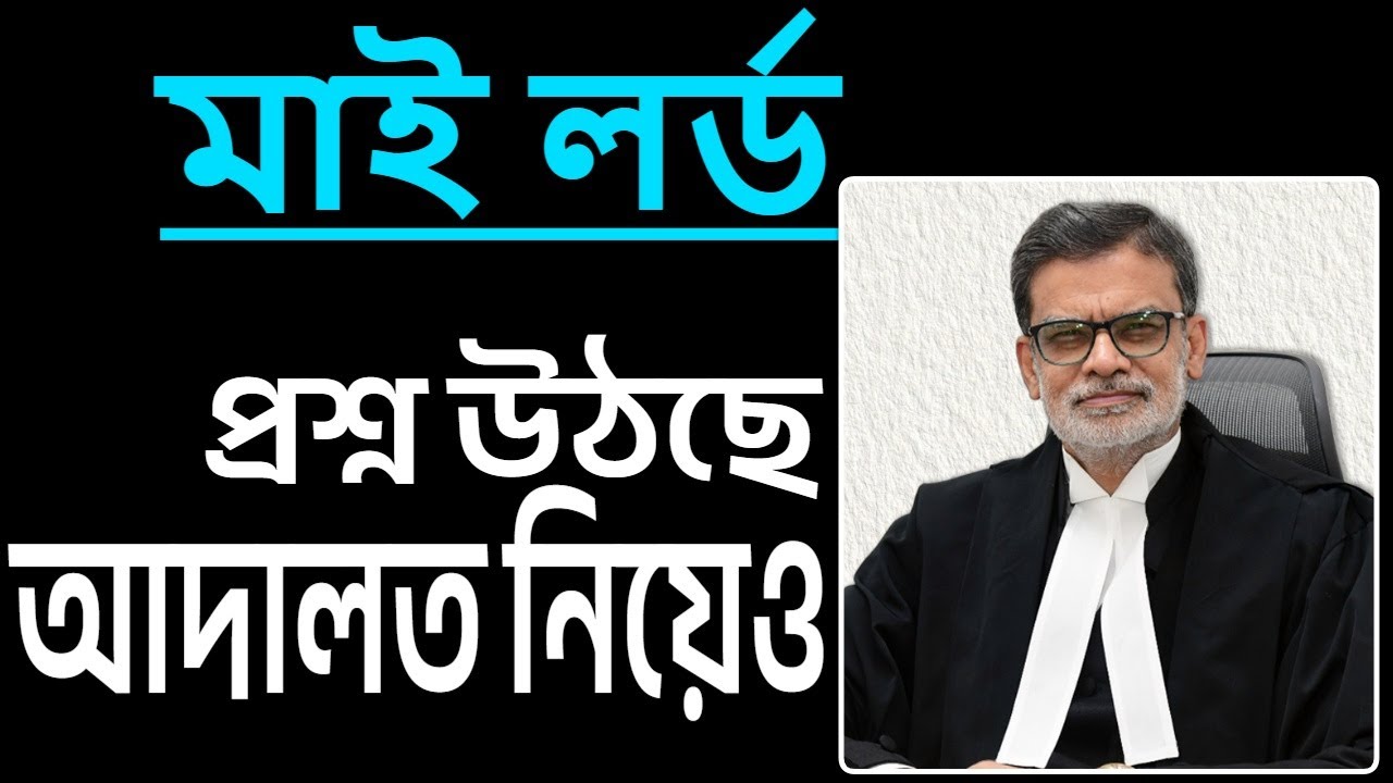 ধর্মাবতার, আদালত নিয়েও প্রশ্ন উঠছে ।