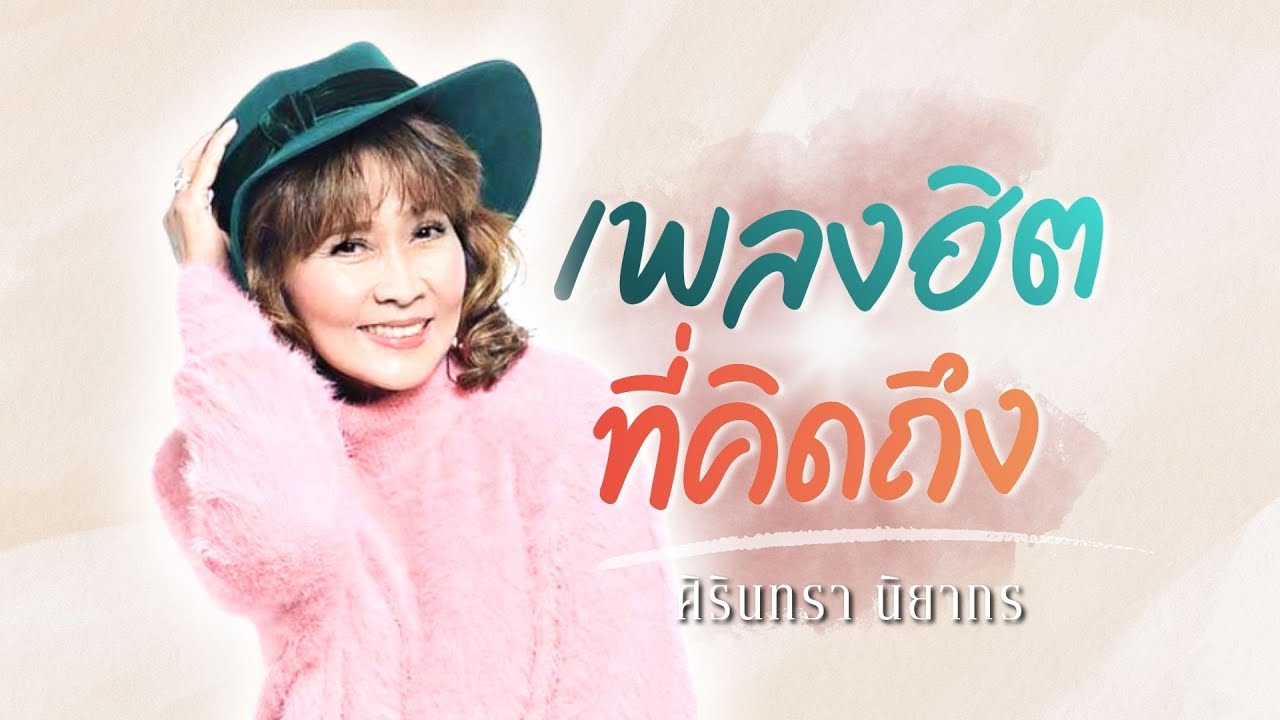 เพลงฮิต..ที่คิดถึง | ศิรินทรา นิยากร