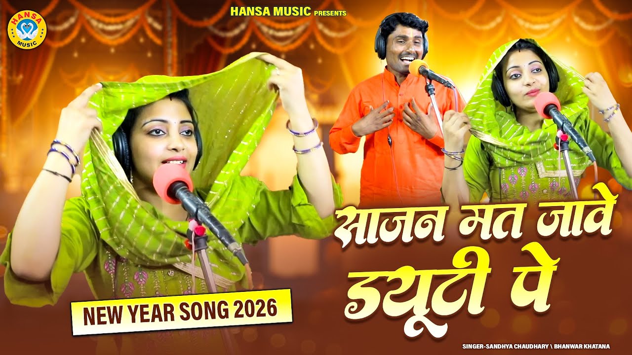 New Year Song 2026 ~ साजन मत जावे ड्यूटी पे | Sandhya Chaudhary \ Bhanwar Khatana Rasiya |