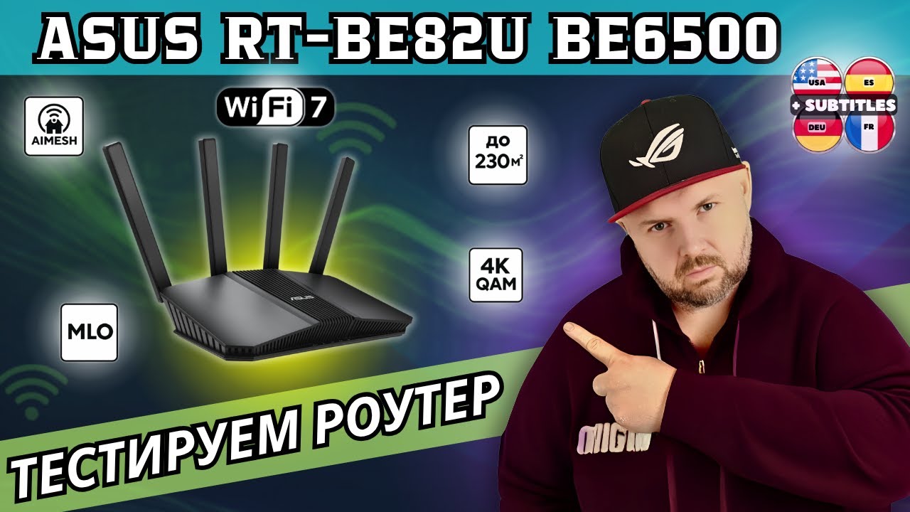 МОЩНЫЙ WI-FI 7 РОУТЕР ОТ ASUS. ТЕСТИРУЕМ RT-BE82U BE6500 С MLO И VPN