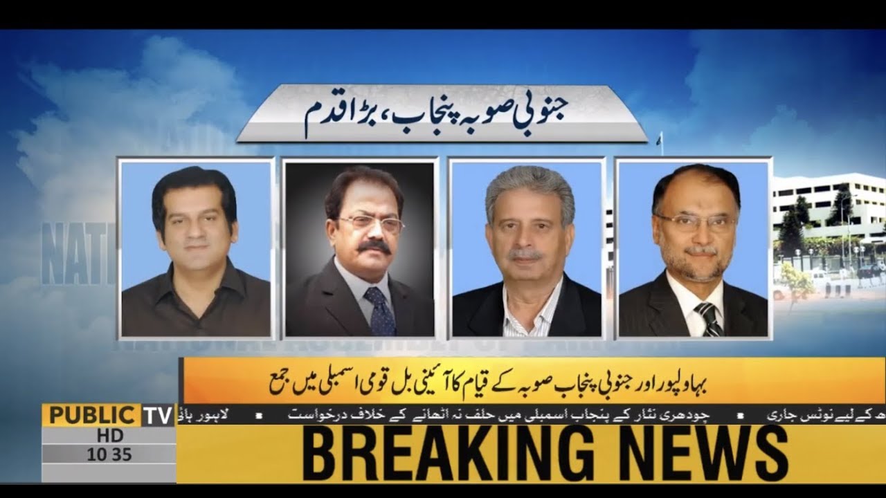 PML-N submits bill for formation of Bahawalpur, South Punjab provinces | Public News