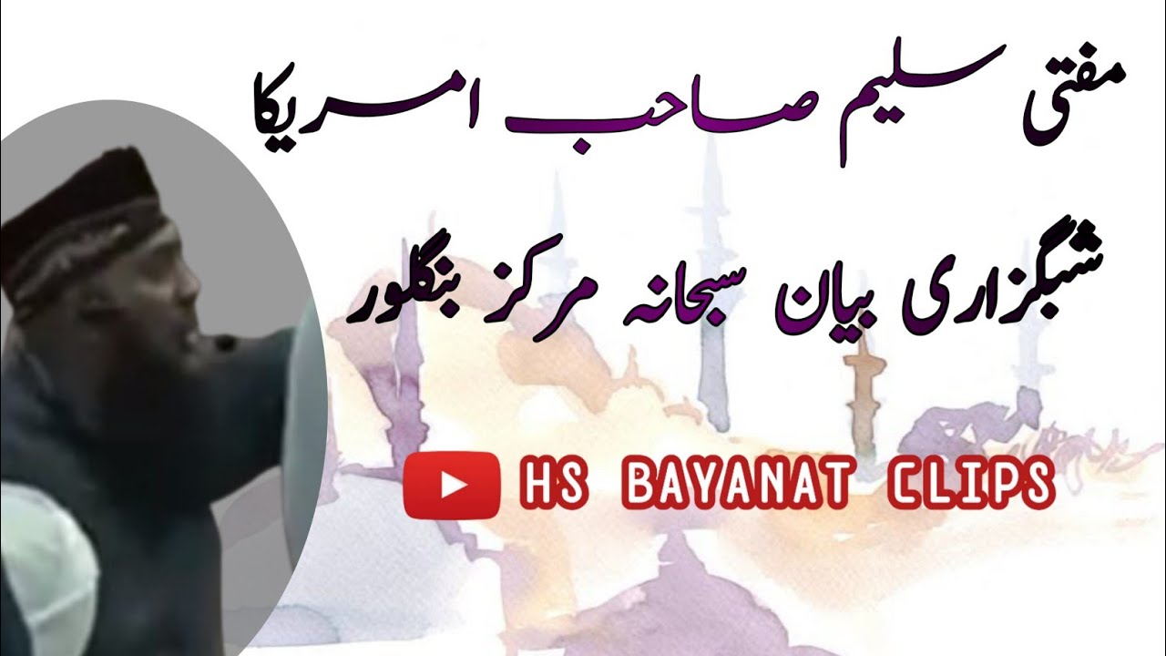 Mufti Salim Sahab America wale shabguzari bayan Subhaniya markaz Bangalore
