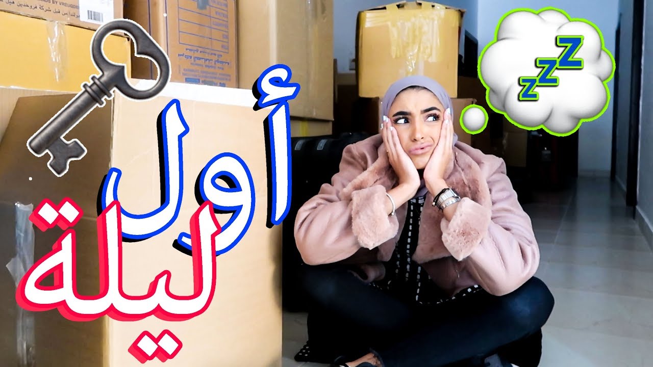 أول ليلة في بيتنا الجديد 🌙🛌💤