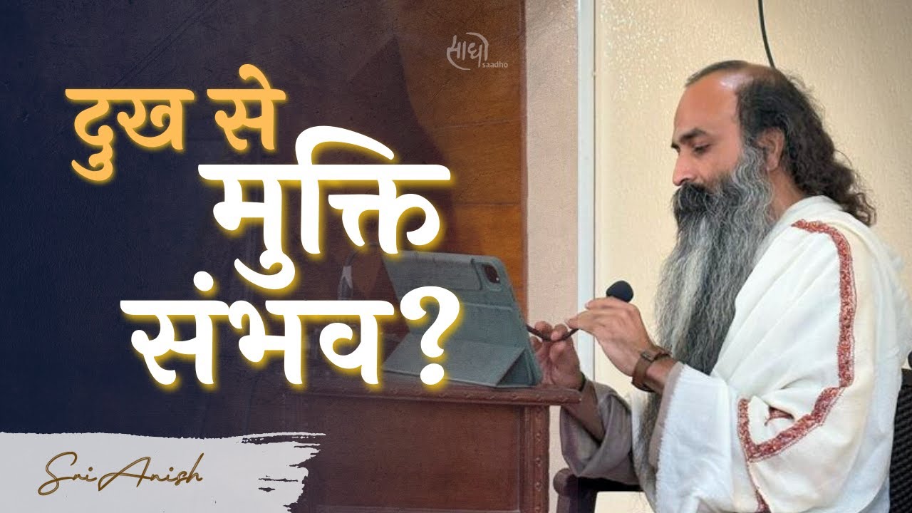राम से भगवान राम की यात्रा | दुख से मुक्ति कैसे | गुरुदेव श्री अनीश