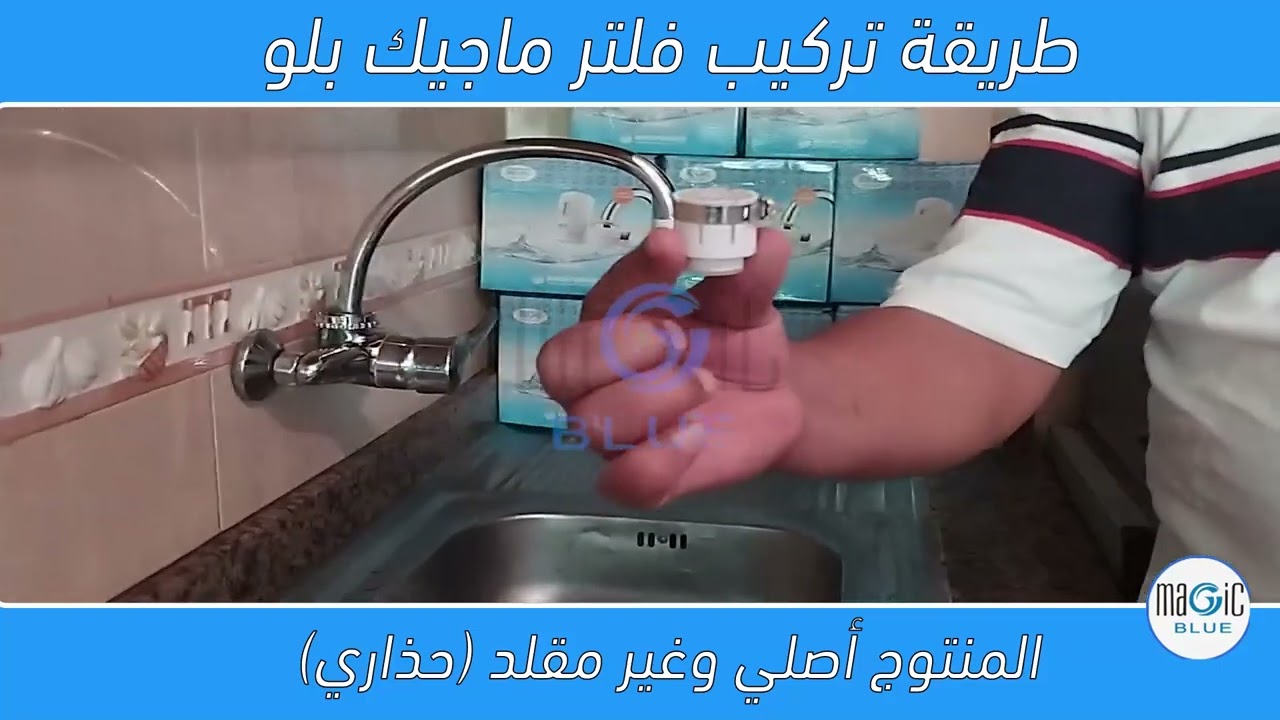 طريقة تركيب جهاز تصفية الماء المنزلي فلتر ماجيك بلو_ filter magicblue
