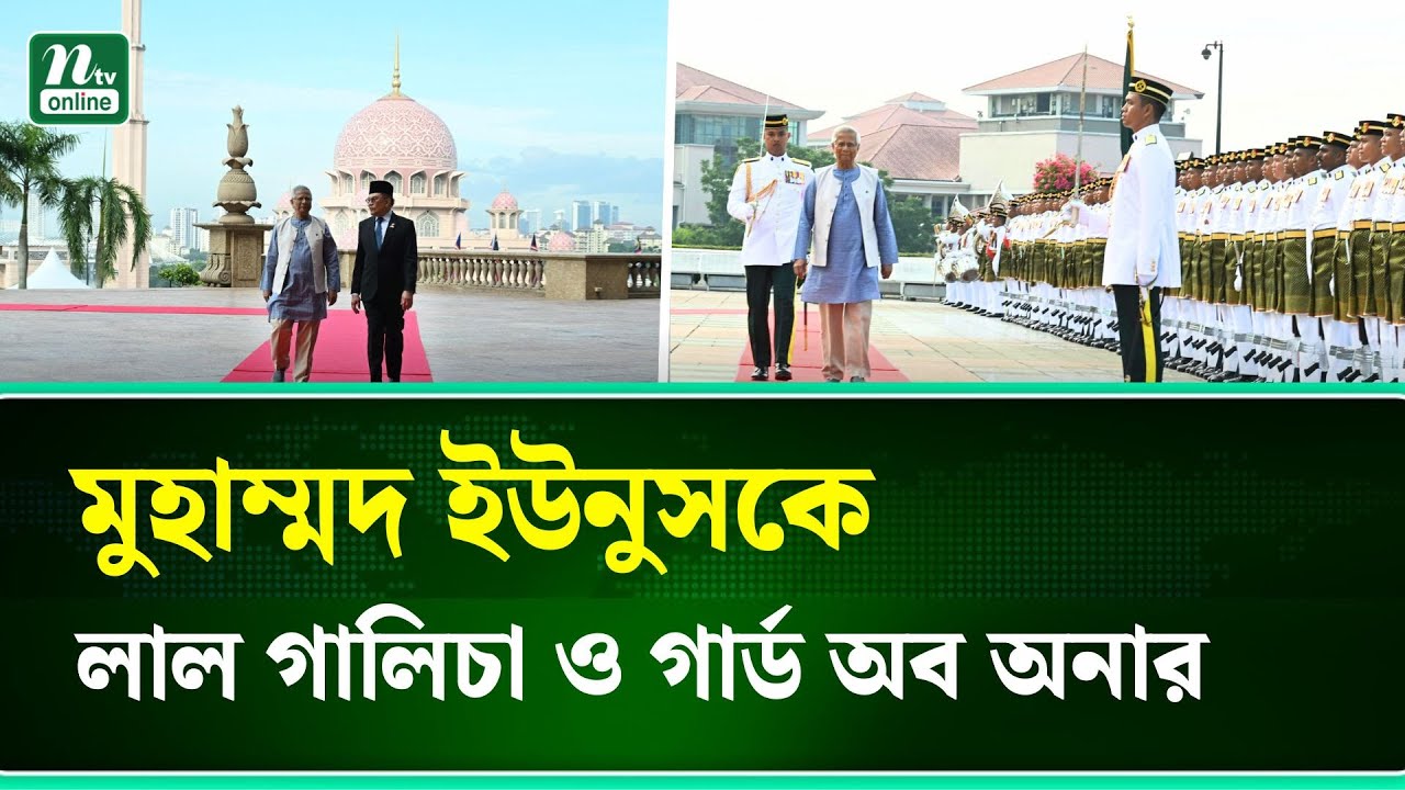 পুত্রাজায়ায় মালয়েশিয়ার প্রধানমন্ত্রী আনোয়ার ইব্রাহিমের সঙ্গে প্রধান উপদেষ্টার সাক্ষাৎ। NTV News