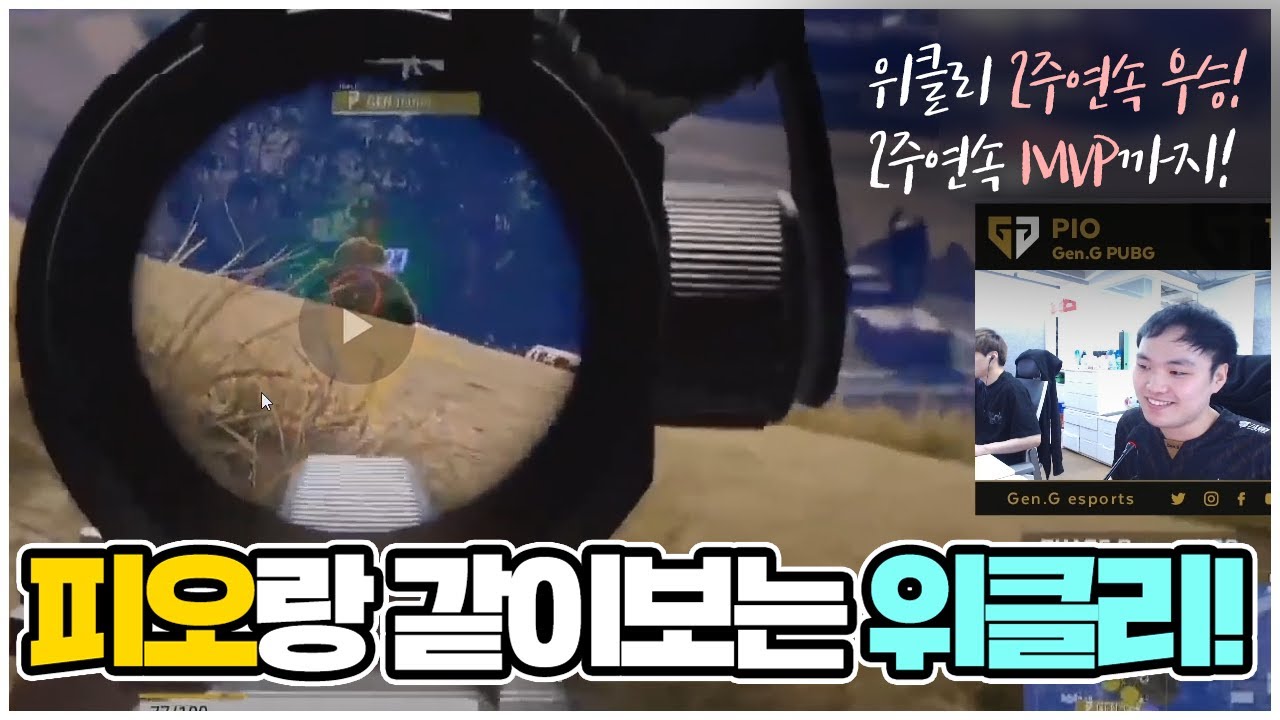 2주연속 MVP!! 2주연속 우승!! 위클리 복기! - 피오(GEN.G pio) (배틀그라운드)