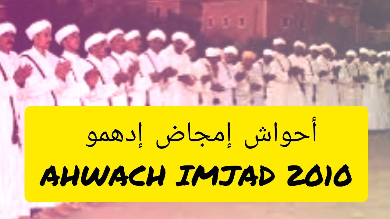 أحواش إمجاض بدوار إدهمو   |  AHWACH IMJAD IDHMOU