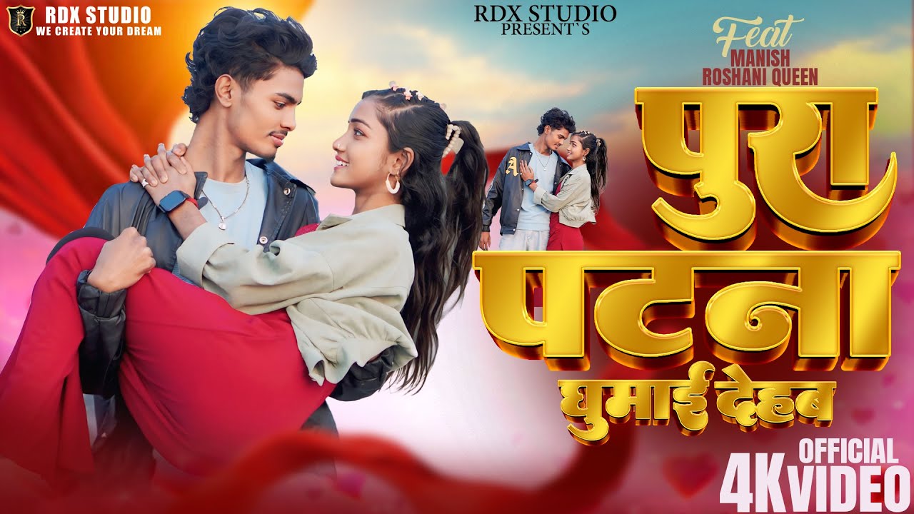 #videos | पुरा पटना घुमाई देहब | Feat - Manish Roshani Queen | New Bhojpuri Song 2026 | RDX STUDIO