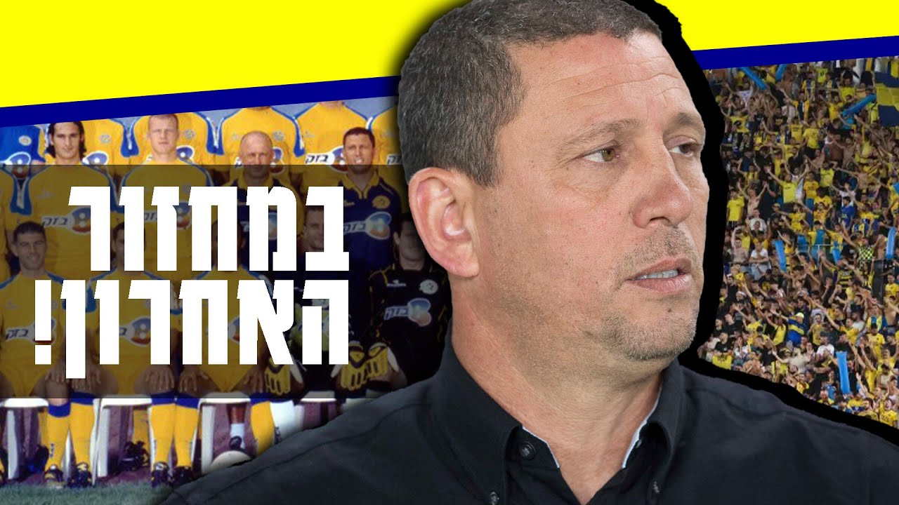 האליפות הדרמטית של מכבי ת
