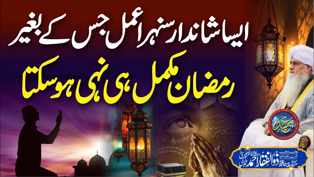 A Shandaar Amal Jis K Bgair Ramadan Complete Nai Ho Sakta | PeerZulfiqarAhmadNaqshbandiOfficial
