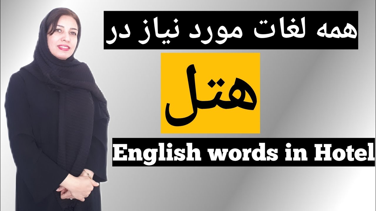 آموزش مکالمه انگلیسی/لغات ضروری و پرکاربرد در هتل به انگلیسی