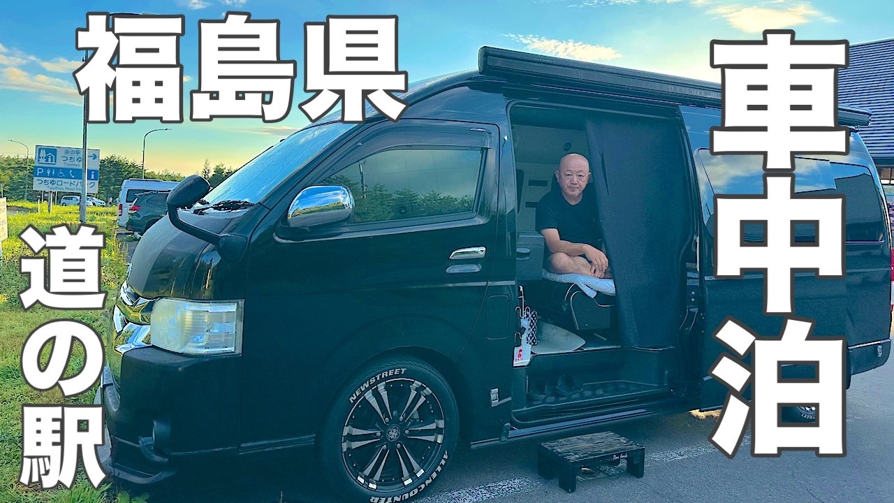 【ハイエース車中泊】「また来たい！」と思える旅🎶歴史ロマンと硫黄の香りに包まれて福島満喫、夏の車中泊〜