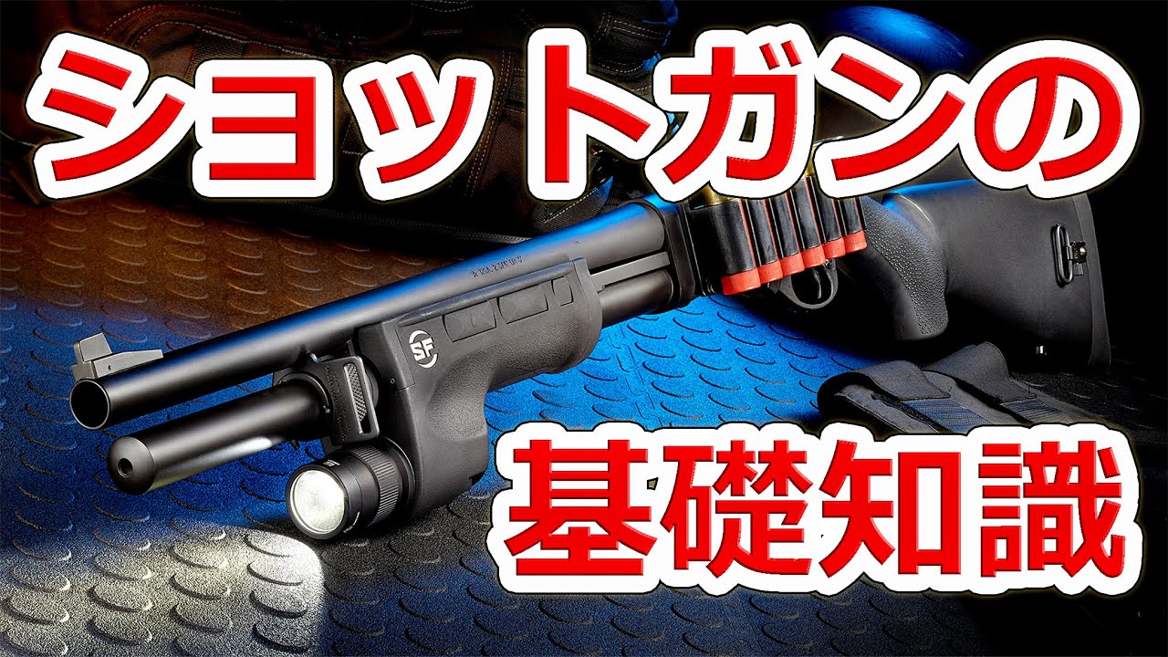 銃の基礎知識 散弾銃・ショットガン編 【NHG】実銃解説