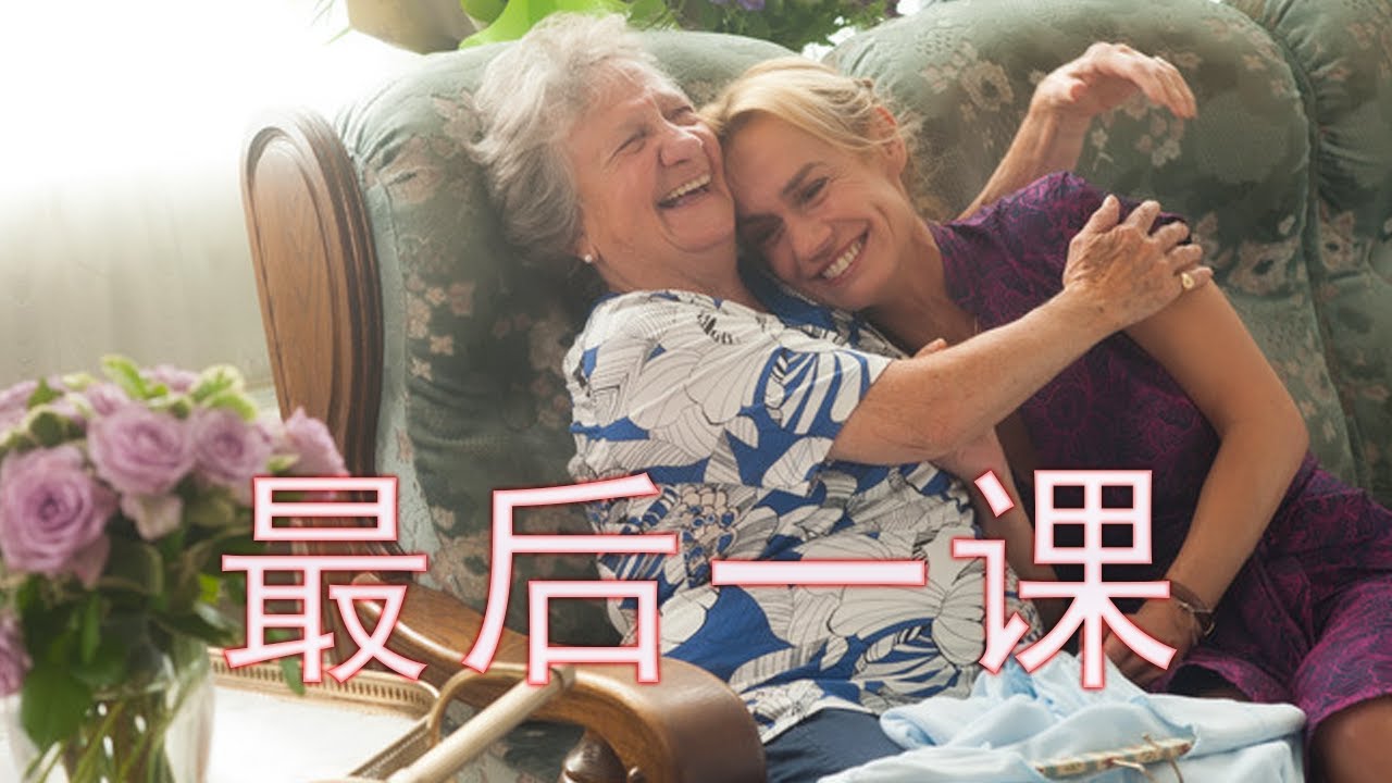 电影解说: 最后一课 (The Final Lesson Movie Review)
