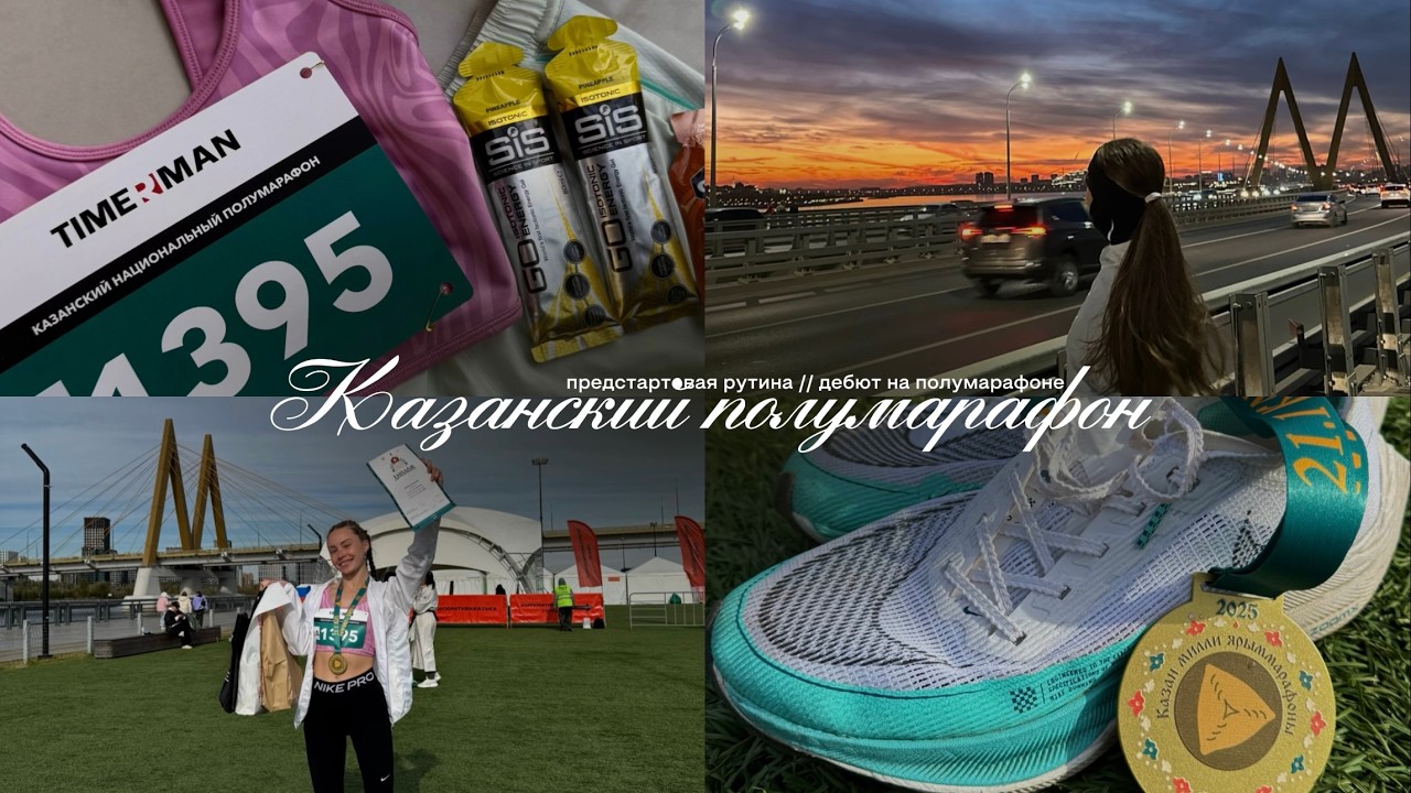 VLOG // Казанский полумарафон 2025: дебют на полумарафоне по КМС