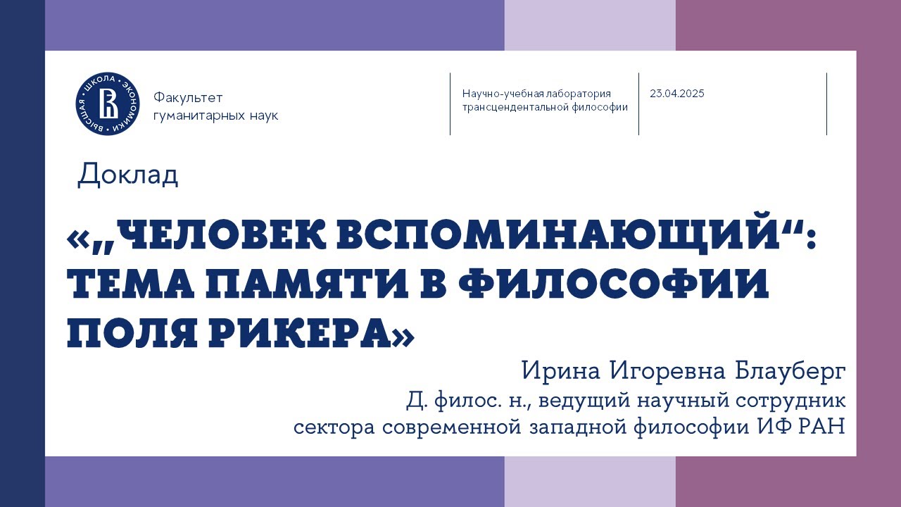 «„Человек вспоминающий“: тема памяти в философии Поля Рикера» - Ирина Игоревна Блауберг