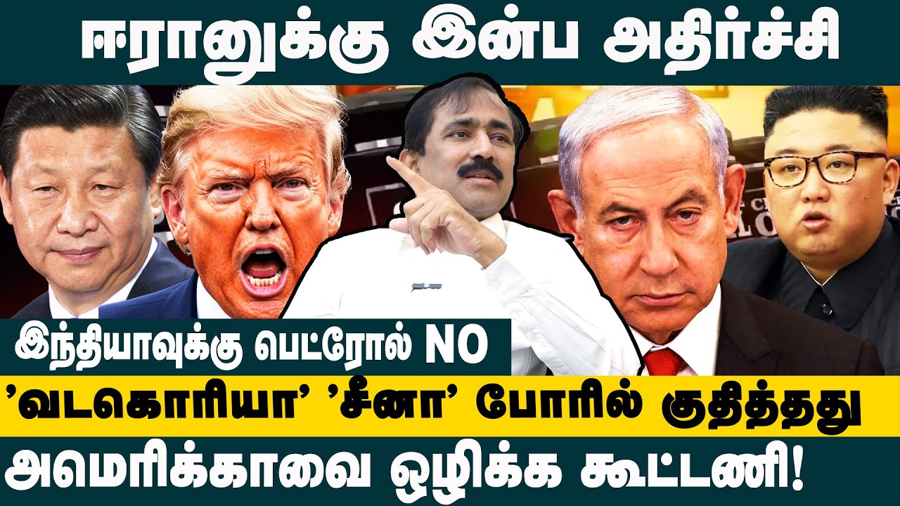 ஈரானுக்கு இன்ப அதிர்ச்சி ! Ponraj on China & North Korea React to Iran–Israel Clash | War Update