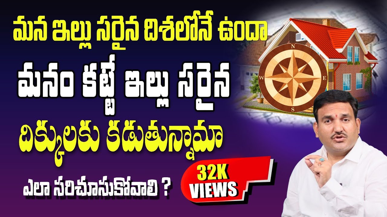 🏡 VASTU ప్రకారం మీ ఇల్లు ఎలా ఉండాలి? 📐 | House Orientation & Degrees | Katighar Hari Vastu