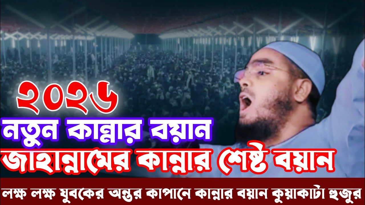 নতুন কান্নার বয়ান হযরত মাওলানা হাফিজুর রহমান সিদ্দিকী কুয়াকাটা ২০২৬ Hafizur Rahman Siddiki 