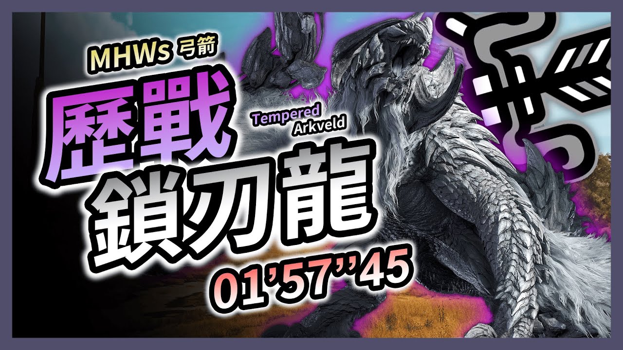 【MHWilds】歷戰鎖刃龍1分台! 3★個體 貓火事場 弓箭 1分57秒