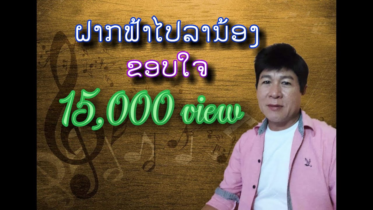 ຝາກຟ້າໄປລານ້ອງ - ກ້ອຍຄຳວິໄລ / ฝากฟ้าไปลาน้อง - ก้อย คำวิไล