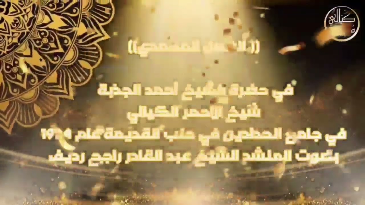 الفصل المحمدي في حضرة الشيخ أحمد شيخ الأحمر الكيالي في جامع الحدادين في حلب  عبدالقادر راجح رديف1974