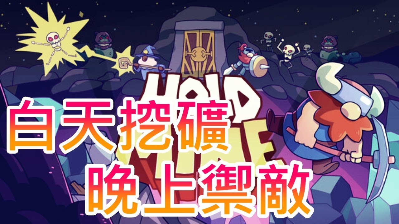 【遊戲推坑】白天矮人在礦坑挖礦蓋房子，晚上英雄在外頭防禦打怪物 !! 模式簡單、操作輕鬆，還能免費試玩 !! 這款遊戲你們肯定會喜歡 !!