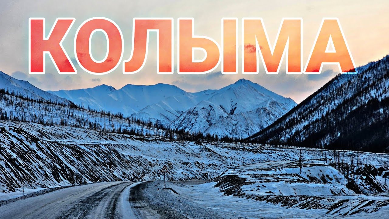 ТРАССА ЯКУТСК - МАГАДАН. ЧЕРНЫЙ ПРИЖИМ. КОЛЫМА. ЯКУТИЯ. ГАЗОН НЕКСТ