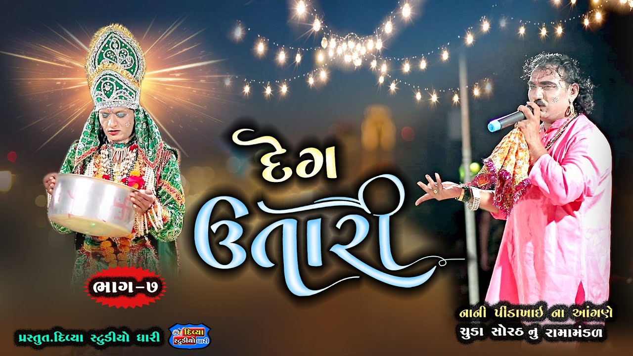 દેગું ઉતારે મારો રામદેવ | Degu Utare Ramadevpir | Chuda Sorath Nu Ramamandal