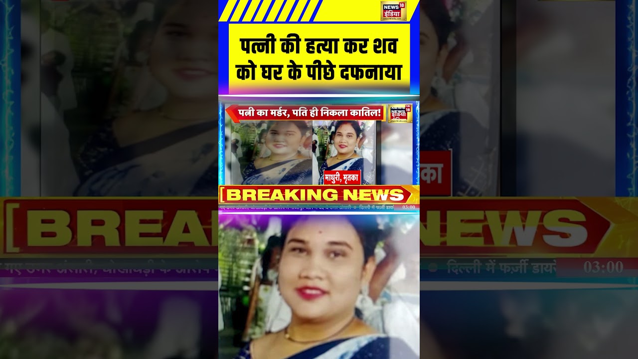 पत्नी की हत्या कर शव को घर के पीछे दफनाया| #shorts #breakingnews #maharashtranews #crime