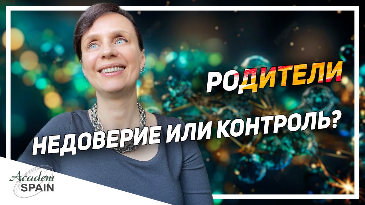 Как доверить выбор своему подростку l Поступаем в испанские ВУЗы осознанно l Подарок родителям