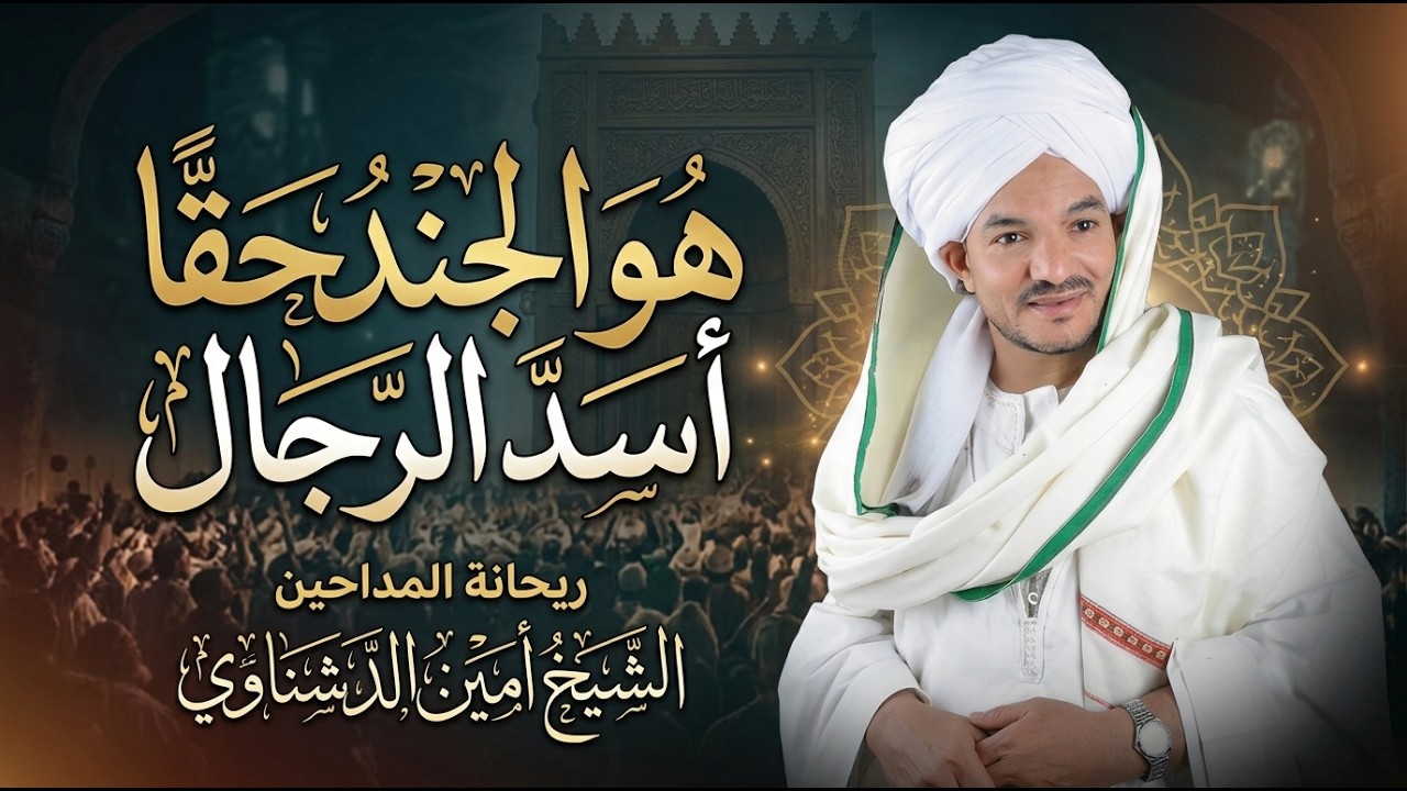 هو الجند حقا اسد الرجال | ريحانة المداحين الشيخ امين الدشناوي