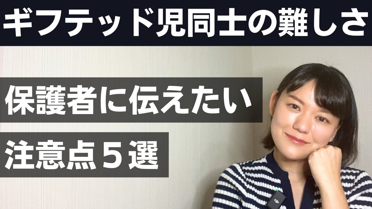 ギフテッド児が集まるときに親が気をつけること5選【高IQ】
