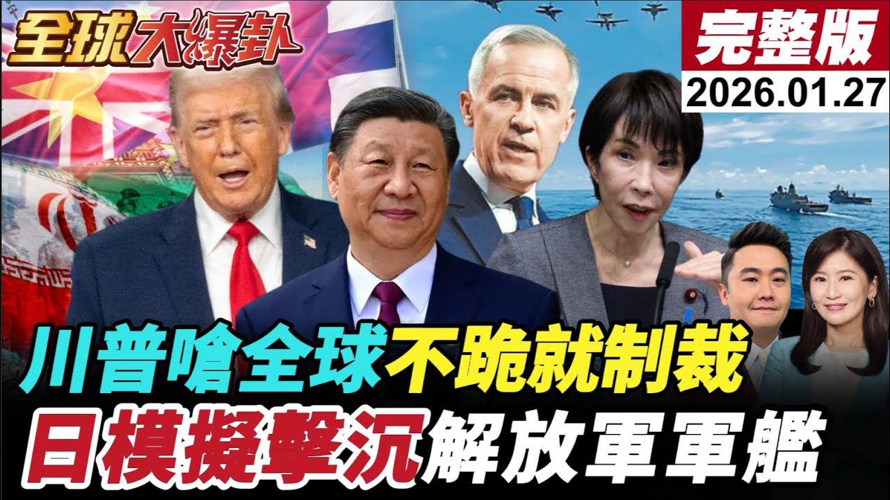 【全球大爆卦#LIVE】各國的選擇只剩對美國下跪？伊朗備戰 兩軍對峙 川普嗆不跪就制裁　加拿大反擊、英國芬蘭急訪中國 日模擬擊沉解放軍軍艦 20260127@全球大視野Global_Vision