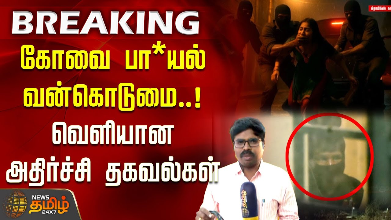 #BREAKING | கோவை பா*யல் வன்கொடுமை.. வெளியான அதிர்ச்சி தகவல்கள் | Coimbatore Harassment