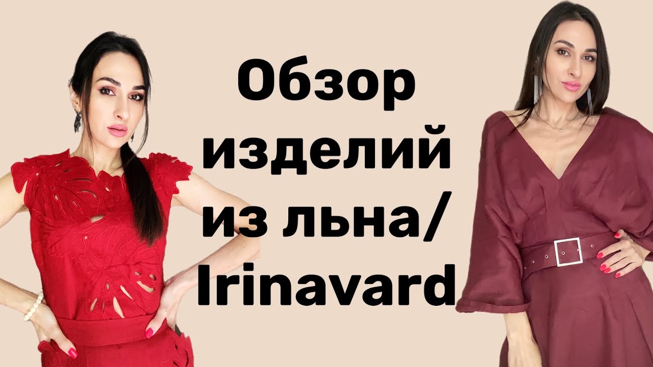 ОБЗОР ГОТОВЫХ ИЗДЕЛИЙ ИЗО ЛЬНА/ IRINAVARD