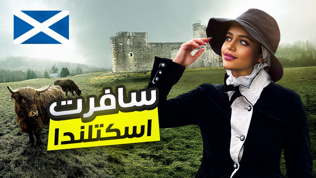 رحلتي إلى ادنبرا والشمال الاسكتلندي 🏔🏴󠁧󠁢󠁳󠁣󠁴󠁿