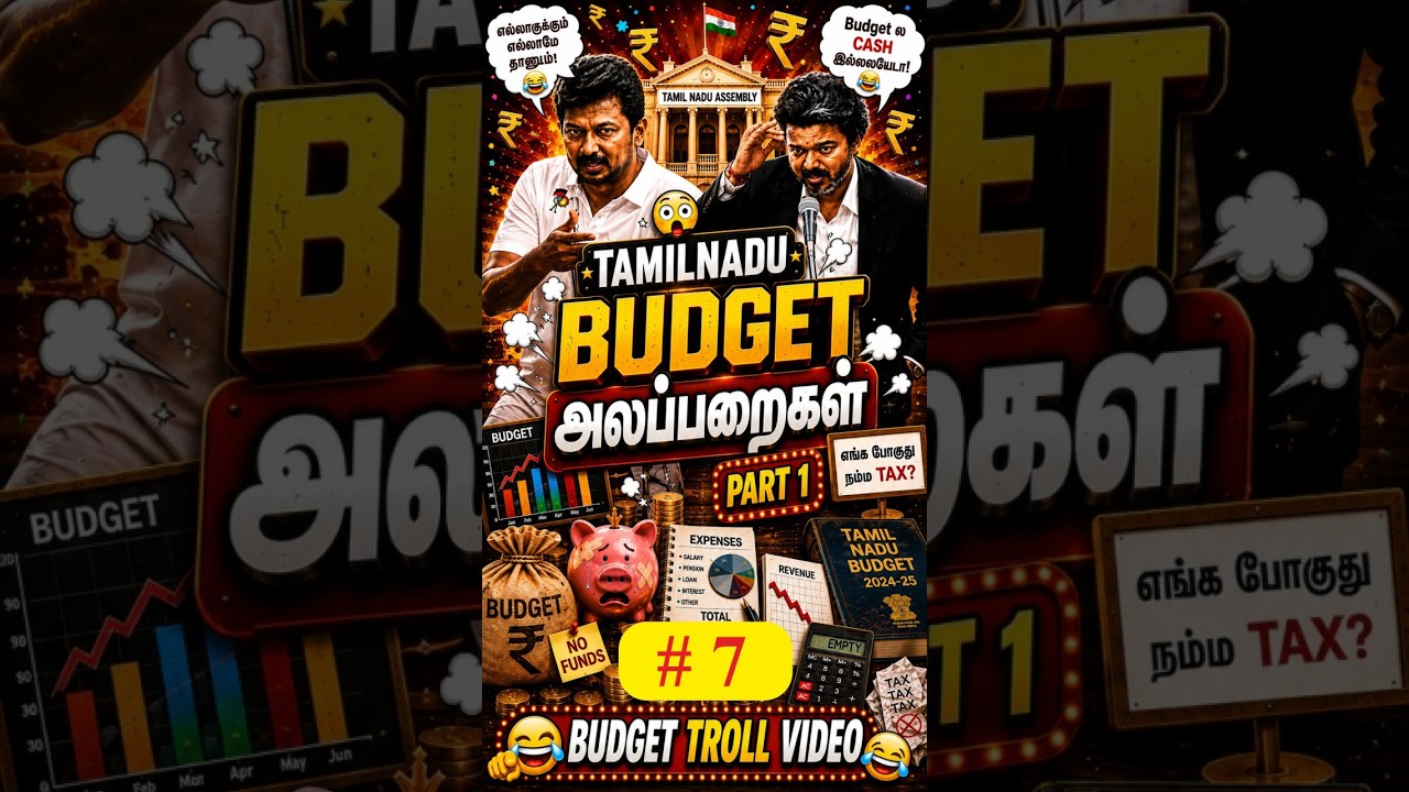 தமிழக பட்ஜெட் அலப்பறைகள் 7 | CM VIJAY | TVK | TVK BUDGET TROLL VIDEO#shorts #shortvideo #viralshorts