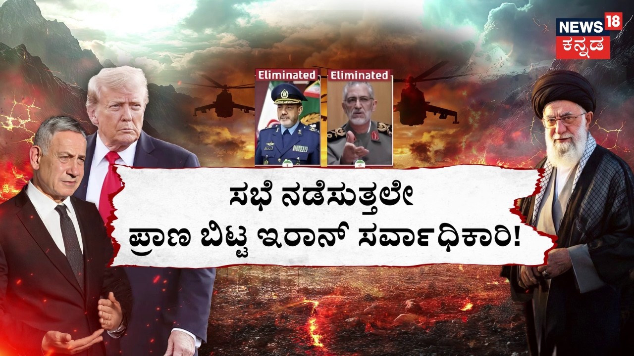 Israel Airstrike Iran | Ali Khamenei Death | ಇಸ್ರೇಲ್​​​-ಅಮೆರಿಕದ ಮಿಸೈಲ್ ರಣಾರ್ಭಟ | N18G