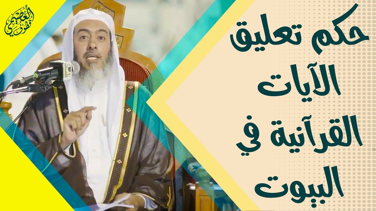 ما حكم تعليق الآيات القرآنية في البيوت والمكاتب؟ | الشيخ صالح العصيمي